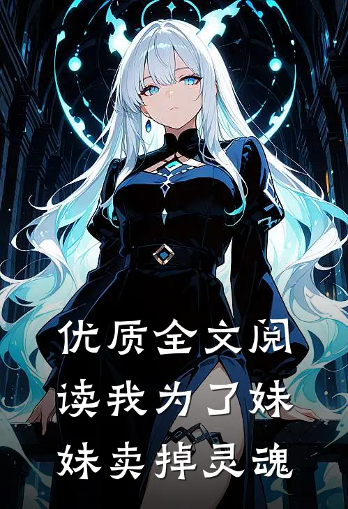 优质全文阅读我为了妹妹卖掉灵魂