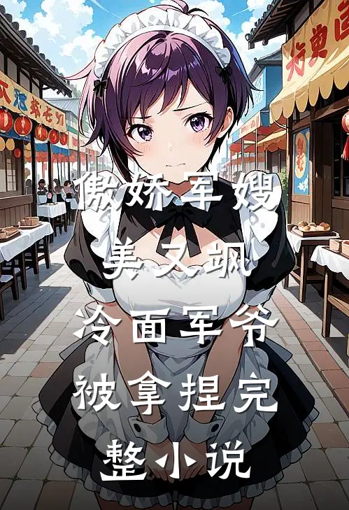 傲娇军嫂美又飒，冷面军爷被拿捏完整小说