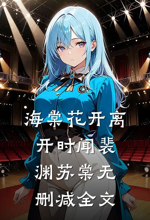 海棠花开离开时闻裴渊苏棠无删减全文