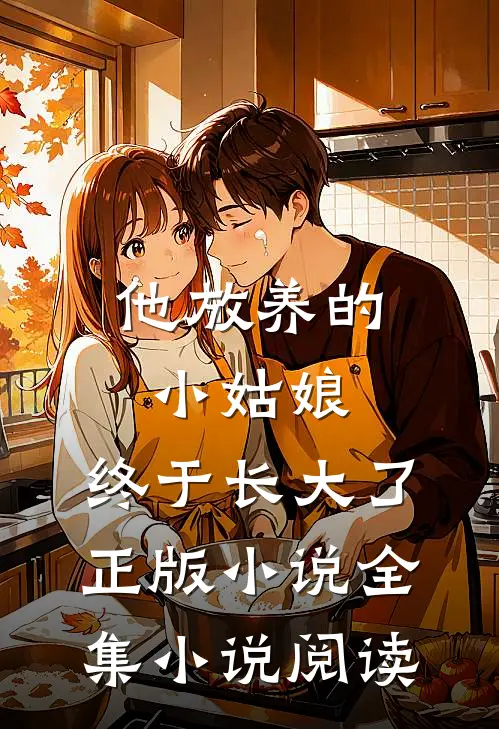 他放养的小姑娘，终于长大了正版小说全集小说阅读