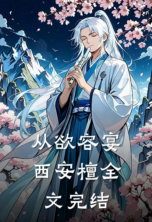 从欲容宴西安檀全文完结
