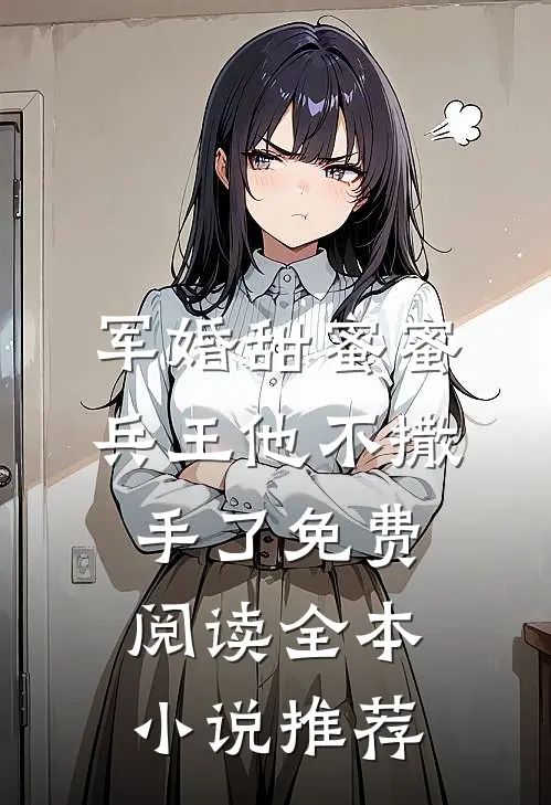 军婚甜蜜蜜,兵王他不撒手了免费阅读全本小说推荐