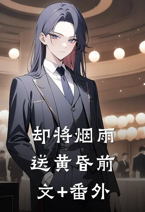 却将烟雨送黄昏前文+番外