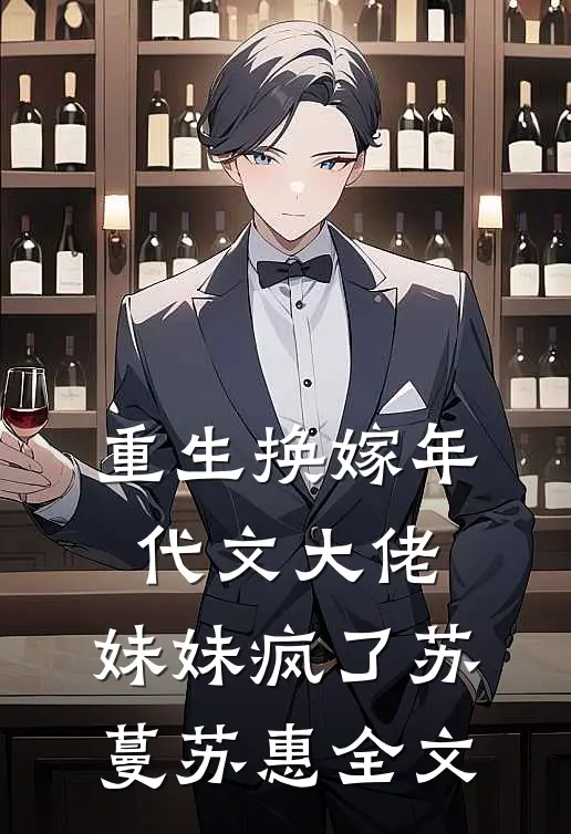 重生换嫁年代文大佬，妹妹疯了苏蔓苏惠全文
