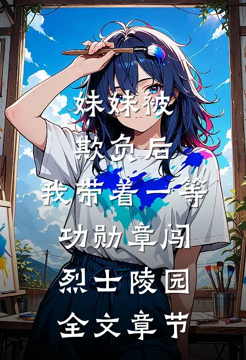 妹妹被欺负后，我带着一等功勋章闯烈士陵园全文章节