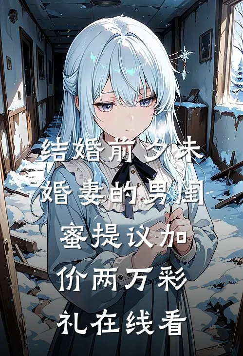 结婚前夕未婚妻的男闺蜜提议加价两万彩礼在线看