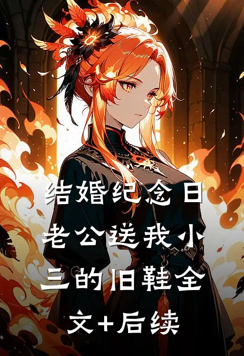 结婚纪念日，老公送我小三的旧鞋全文+后续