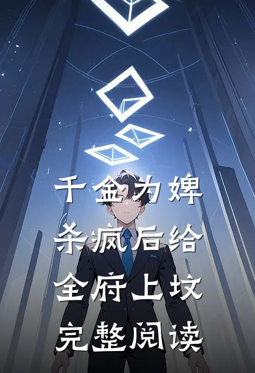 千金为婢，杀疯后给全府上坟完整阅读