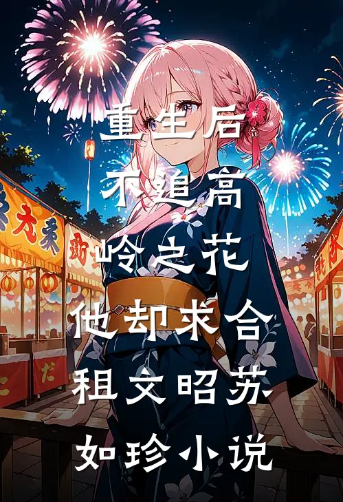 重生后，不追高岭之花，他却求合租文昭苏如珍小说