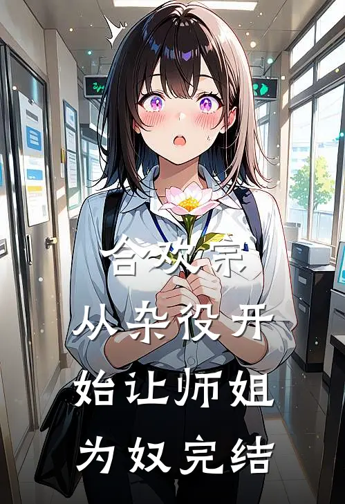 合欢宗，从杂役开始让师姐为奴完结