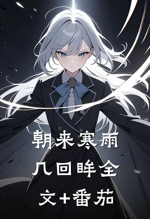 朝来寒雨几回眸全文+番茄