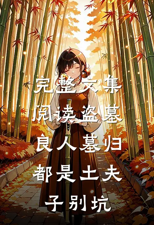 完整文集阅读盗墓：良人墓归，都是土夫子别坑