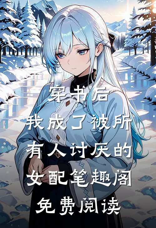 穿书后，我成了被所有人讨厌的女配笔趣阁免费阅读