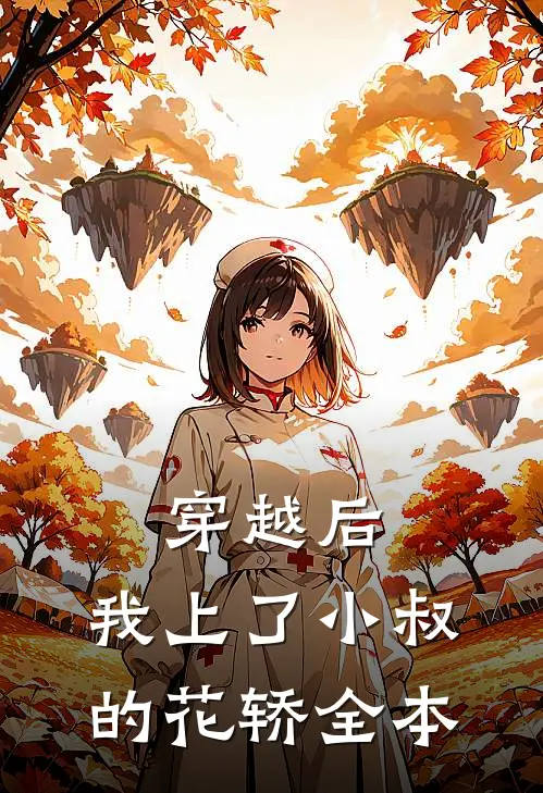 穿越后，我上了小叔的花轿全本