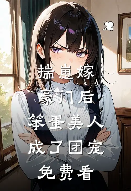 揣崽嫁豪门后，笨蛋美人成了团宠免费看