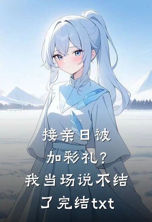 接亲日被加彩礼？我当场说不结了完结txt