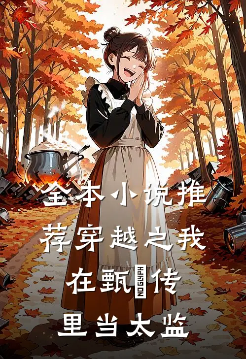 全本小说推荐穿越之我在甄嬛传里当太监