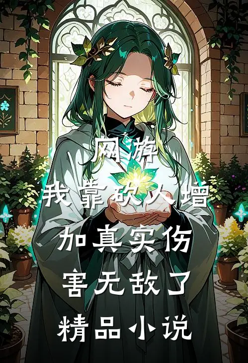 网游：我靠砍人增加真实伤害无敌了精品小说