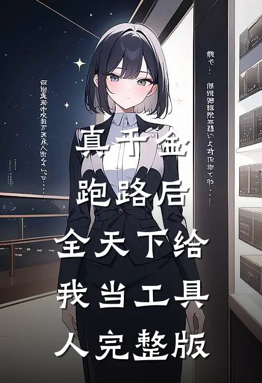 真千金跑路后，全天下给我当工具人完整版
