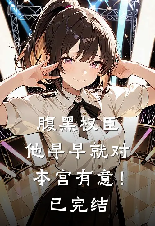 腹黑权臣，他早早就对本宫有意！已完结