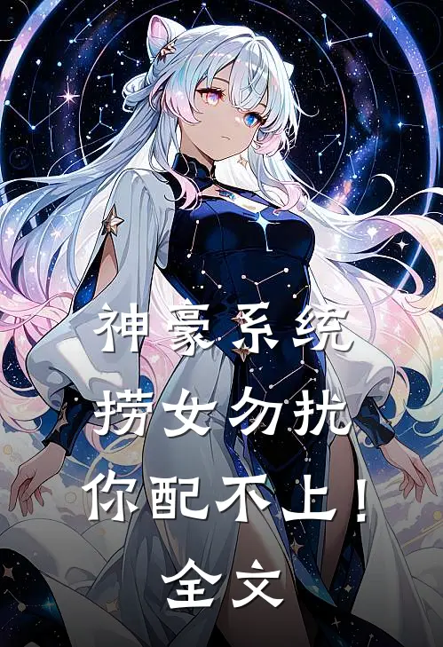 神豪系统：捞女勿扰，你配不上！全文