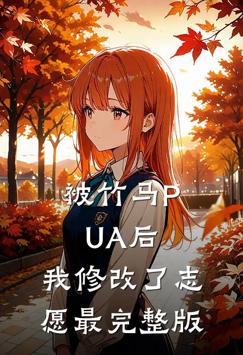 被竹马PUA后，我修改了志愿最完整版
