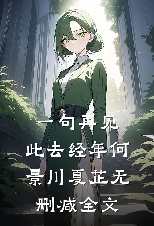 一句再见，此去经年何景川夏芷无删减全文