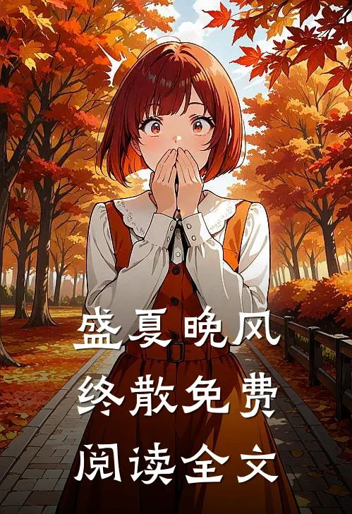 盛夏晚风终散免费阅读全文