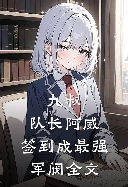 九叔：队长阿威，签到成最强军阀全文
