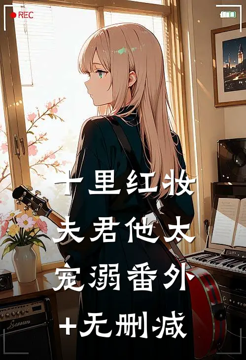 十里红妆，夫君他太宠溺番外+无删减