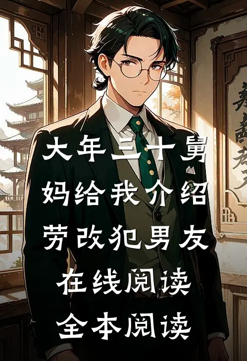 大年三十舅妈给我介绍劳改犯男友在线阅读全本阅读