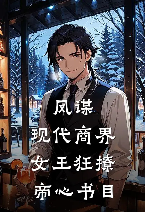 凤谋：现代商界女王狂撩帝心书目