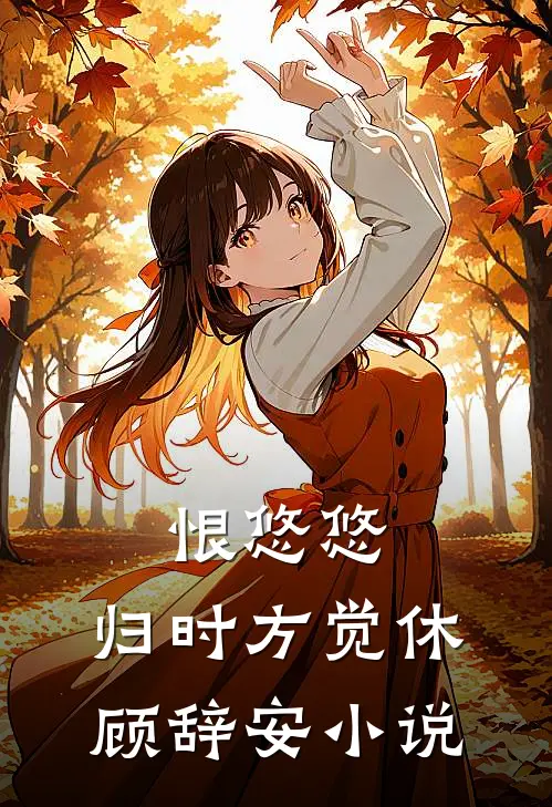 恨悠悠，归时方觉休顾辞安小说