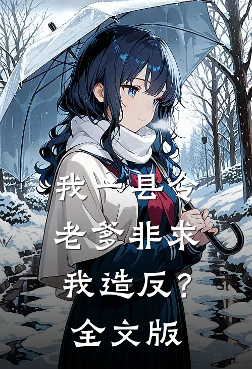 我一县令，老爹非求我造反？全文版