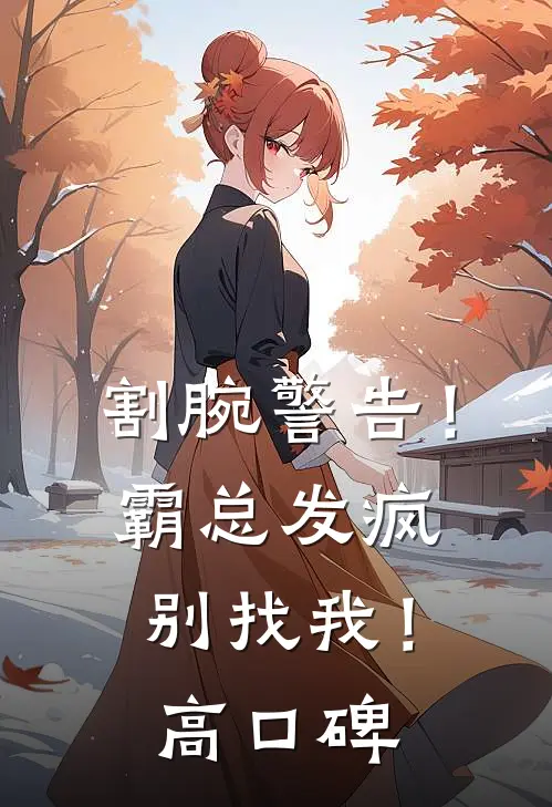 割腕警告！霸总发疯别找我！高口碑