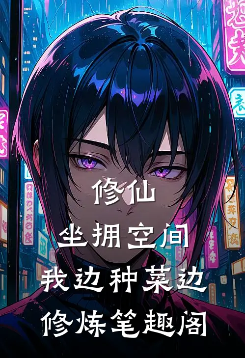 修仙：坐拥空间，我边种菜边修炼笔趣阁
