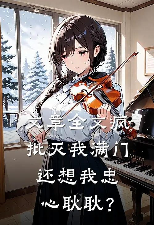 文章全文疯批灭我满门，还想我忠心耿耿？