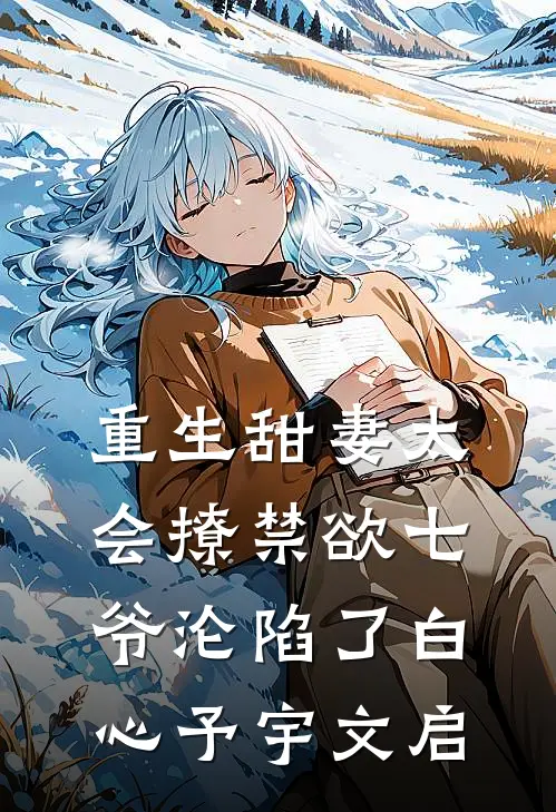 重生甜妻太会撩禁欲七爷沦陷了白心予宇文启