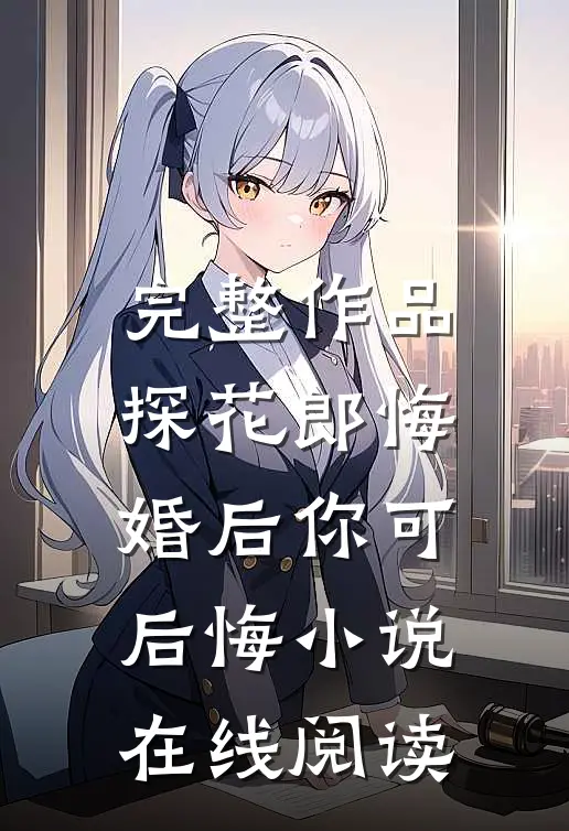 完整作品探花郎悔婚后你可后悔小说在线阅读