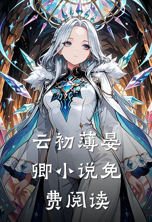 云初薄晏卿小说免费阅读