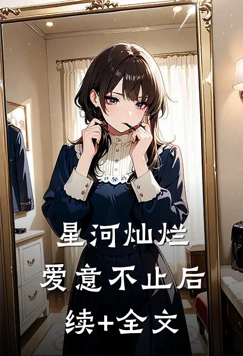 星河灿烂，爱意不止后续+全文