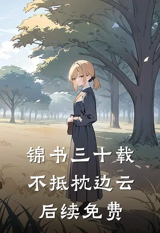 锦书三十载，不抵枕边云后续免费