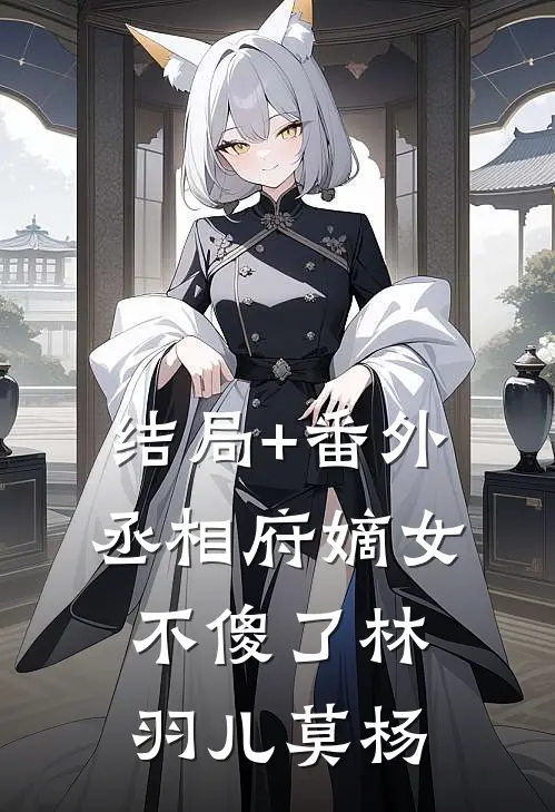结局+番外丞相府嫡女不傻了林羽儿莫杨