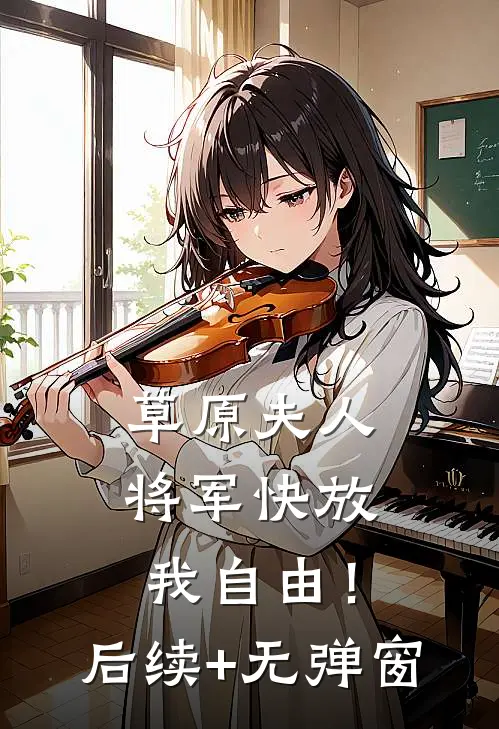 草原夫人，将军快放我自由！后续+无弹窗