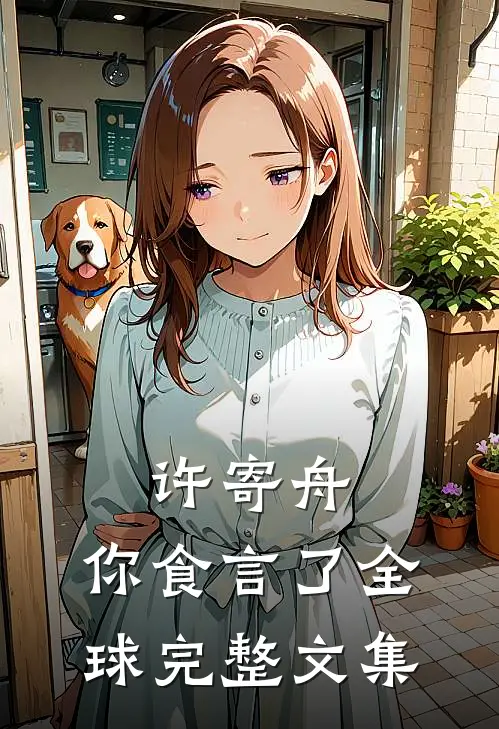 许寄舟，你食言了全球完整文集