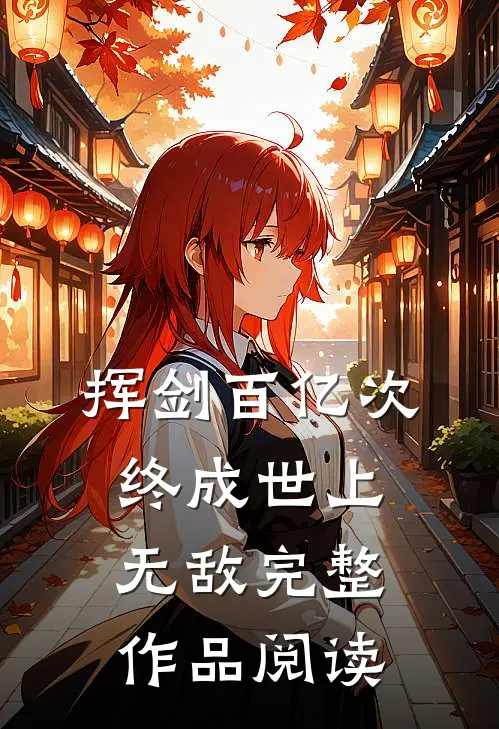 挥剑百亿次，终成世上无敌完整作品阅读