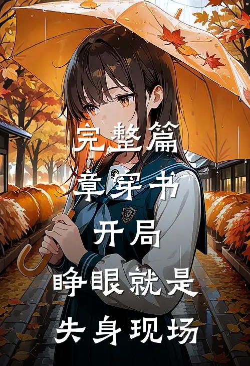 完整篇章穿书：开局，睁眼就是失身现场