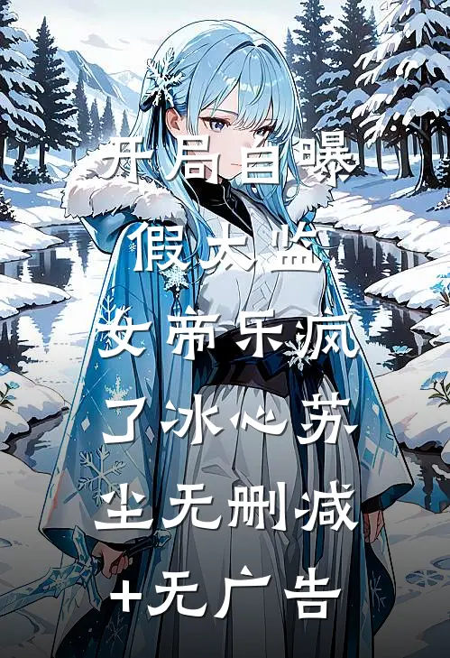 开局自曝假太监，女帝乐疯了冰心苏尘无删减+无广告