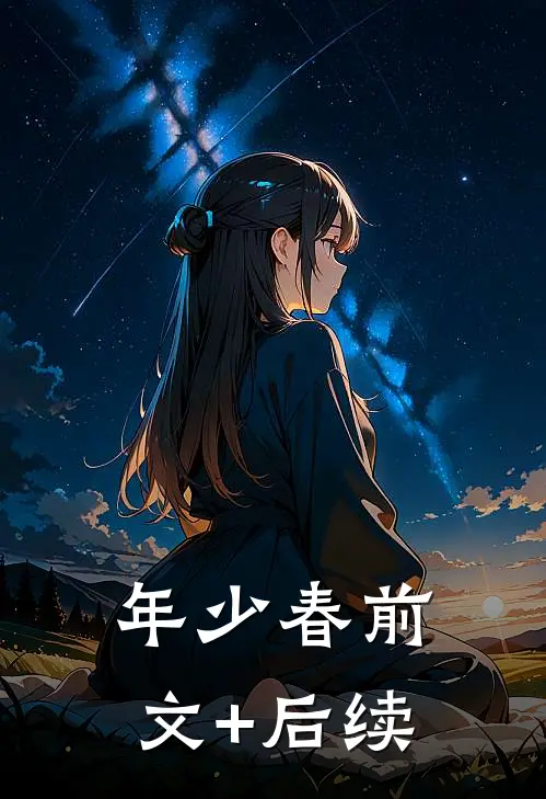 年少春前文+后续