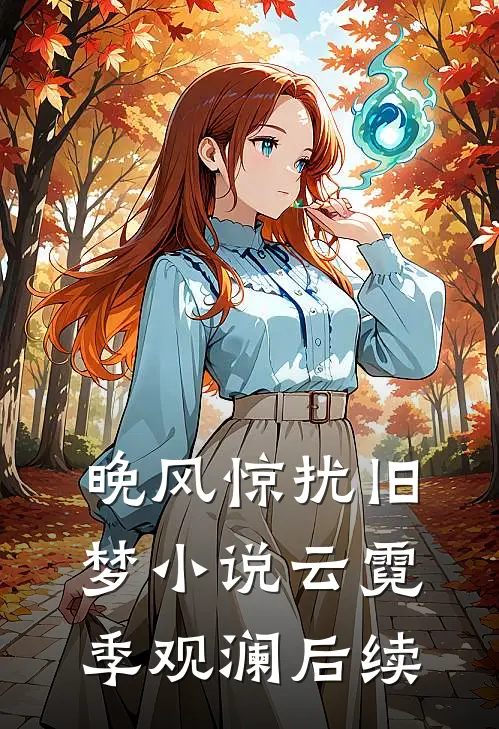 晚风惊扰旧梦小说云霓季观澜后续